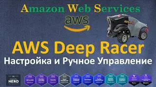 AWS Deep Racer - Настройка и Ручное Управление