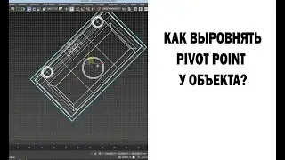 Как выровнять точку привязки (pivot)  у объекта?