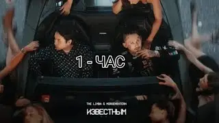 1 - ЧАС The Limba x MORGENSHTERN - Известным