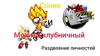 Соник и мохито клубничный раздвоение личностей