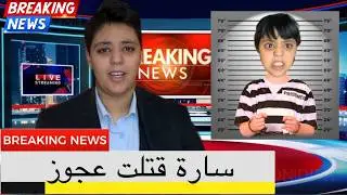 سارة مسخها الله🪄و تبدل ليها وجهها 😱 الحلقة الثانية