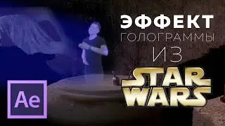 Эффект голограммы из Звездных войн | УРОК ПО AFTER EFFECTS