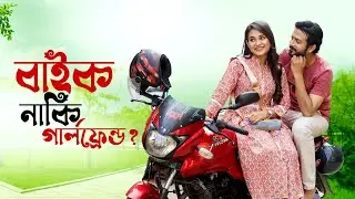 বাইক নাকি গার্লফ্রেন্ড? | Yash Rohan | Tanjim Saiara Totini | Eid Natok 2024 | Bangla Natok