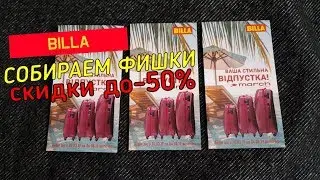 Акция в BILLA.Собираем фишки, скидки💙💚