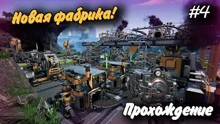 Новая фабрика! #4 Прохождение Satisfactory