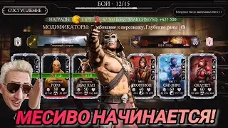 ШАО КАН Разнёс всех в ВФ ВЫЖИВШЕМ 15 БИТВ/ БОГ! ПРОСТО МЕСИВО!/ MK Mobile