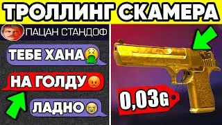 ЗАТРОЛЛИЛ СКАМЕРА в STANDOFF 2 ! ОТНЯЛИ ГОЛДУ СТАНДОФФ 2