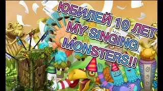 БЕСПЛАТНЫЕ МОНСТРЫ УЖЕ В ИГРЕ!!Юбилей в игре my singing monsters! Оживляю сосуды 