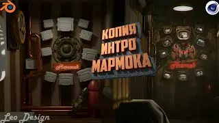 КОПИЯ ИНТРО МАРМОКА В BLENDER! НАСТРОЙКА МАТЕРИАЛОВ TIME-LAPSE