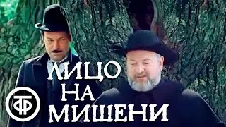 Лицо на мишени. Детектив по мотивам новелл Гилберта Честертона (1979)