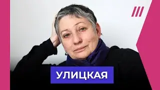 Людмила Улицкая — о запрете ее книг, выборах в России и эмиграции