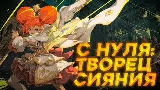 С НУЛЯ: Творец Сияния в Lineage 2 Main подводим итоги первых двух недель развития