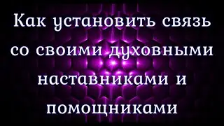 Закон Свободы Воли. Как установить связь с духовными наставниками