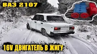 запустил ТЮНИНЫЙ 16кл ДВИГАТЕЛЬ! жига на ШЕСНАРЕ ФиАсКо при ЗаПуСкЕ. ваз 2107 за 33 тысячи.