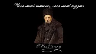 Чого мені тяжко, чого мені нудно - Тарас Шевченко (читає: Богдан Ступка)