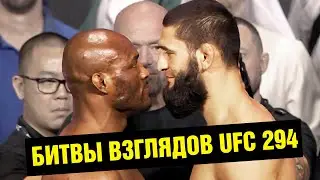 Финальные битвы взглядов и слова перед боем UFC 294 / Махачев - Волкановски 2 / Чимаев - Усман