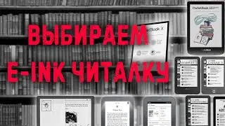 Выбор лучшей e-ink читалки/reader | PocketBook, Onyx Book, Kindle, Texet, Nook