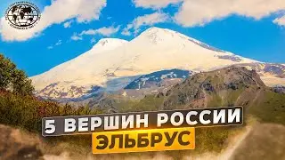 5 вершин России. Эльбрус | 