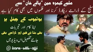 Pakistani stage drama camera man || palay khan || کیمرہ مین کس طرح کسی بھی فلم کو شوٹ کرتا ہے