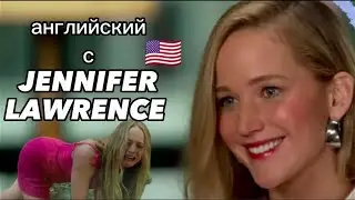 ИНТЕРВЬЮ С ДЖЕННИФЕР ЛОУРЕНС | NO HARD FEELINGS | Практикуй Английский 🇬🇧