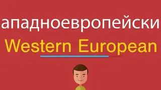 Западноевропейский по-английски