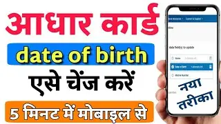 aadhar card me dob kaise change kare online ! how to change dob in aadhar card online