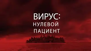 Вирус: Нулевой пациент / Фантастика / Приключения / Фильм HD