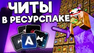 Один Ресурспак ЗАМЕНЯЕТ Все ЧИТЫ в МАЙНКРАФТ АНАРХИЯ - ЭкстраМайн
