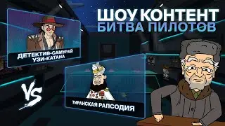 ШОУ КОНТЕНТ: БИТВА ПИЛОТОВ #19. «Тиранская рапсодия» VS «Детектив-самурай Узи-Катана»