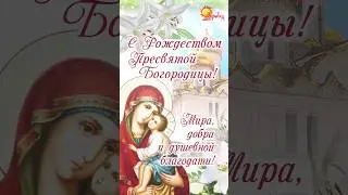 С Рождеством Пресвятой Богородицы! 21 сентября 2023 Рождество Пресвятой Богородицы