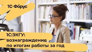 Как начислять вознаграждения по итогам работы за год в программе «1С:ЗКГУ 8»