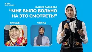 "Я НЕ УЗНАВАЛА СВОЕ ОТРАЖЕНИЕ..."- Батырова Мунара