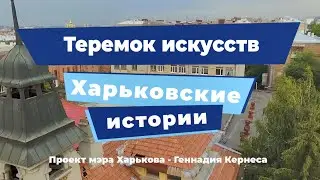 Харьковские истории. Выпуск 7: «Теремок искусств»