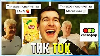 Братишкин СМОТРИТ ТИК ТОК (56 ЧАСТЬ)