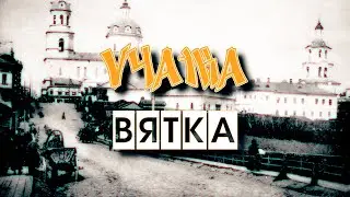 Вятка - Vyatka - My Soul Dictionary