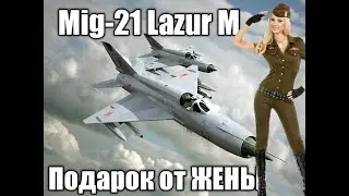 Mig 21bis Lazur M | Советский ТОП в ВЕТКЕ ГЕРМАНИИ.  | МИГ 21 ЛАЗУРЬ М  | War Thunder