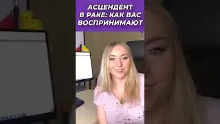 🎭 Асцендент в ♋Раке: как вас воспринимают