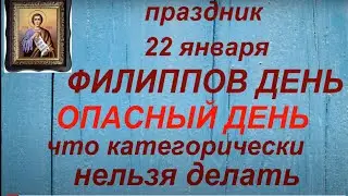 22 января - Филиппов день. Что можно и нельзя делать. Народные приметы и традиции.Именинники дня.