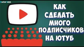 Как сделать подписчиков на Ютубе | Набрать аудиторию легко!