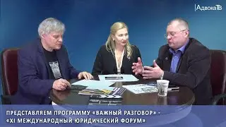 Программа «Важный разговор» - «XI Международный юридический форум»