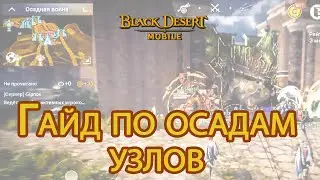 Black Desert Mobile. Siege Guide