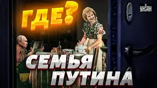 Тайная жизнь семьи Путина. Куда пропала жена Людмила и дети? Откровения Осечкина