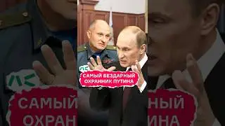 Самый бездарный охранник Путина