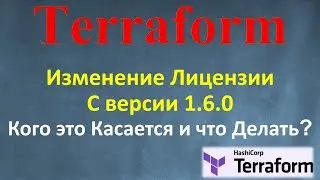 ИЗМЕНЕНИЕ ЛИЦЕНЗИИ TERRAFORM - КОГО КАСАЕТСЯ и ЧТО ТЕПЕРЬ ДЕЛАТЬ - OpenTF