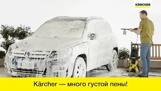 Насадка для пенной чистки Karcher FJ 6 – самая густая пена