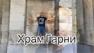 Языческий Храм Гарни, Армения. Обзор Гарни.