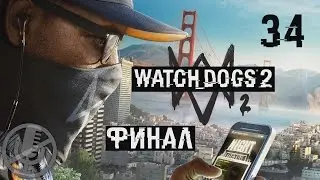 Watch Dogs 2 Прохождение Без Комментариев На Русском Часть 34 — Полная мощность [Финал / Концовка]