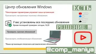 Некоторыми параметрами управляет ваша организация в Windows 11 - Что делать?