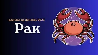 Рак. Декабрь 2023