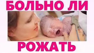 ПЕРВЫЕ РОДЫ | Больно ли женщине рожать в первый раз, что она испытывает, можно ли родить без боли